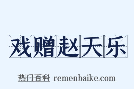 戏赠赵天乐是什么意思的图片